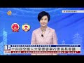 王沪宁：深刻认识政协是中共领导政治组织（时事直通车HD240304）