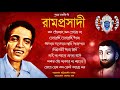 Ramprasadi - Shyama Sangeet of Pannalal Bhattacharya । শ্যামা সাঙ্গীত - পান্নালাল ভট্টাচার্য । Mp3 Song