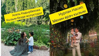 Асель Кадырбекова: Кызым бизди жолуктурат. Нурлан Насип: Кызым врач болот окшойт.