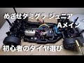 tamiya TT-02 めざせタミグラ ジュニアAメイン 初心者のタイヤ tamiyaGP