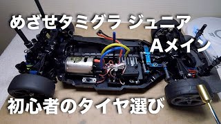 tamiya TT-02 めざせタミグラ ジュニアAメイン 初心者のタイヤ tamiyaGP