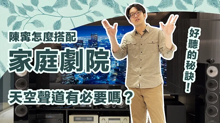 想同時擁有家庭劇院和兩聲道？這樣搭配，在預算內找到完美平衡！【CC字幕＋4K】 - 天天要聞