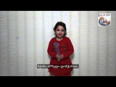 მარიამ ახალაია კითხულობს მეგრულ ლექსს - ნანა ვემიმდურუათ