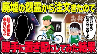 【不思議な話】廃墟に住む怨霊にお弁当を注文されて怖すぎたので、勝手に置き配にしてやった結果ww【2chスレゆっくり解説】