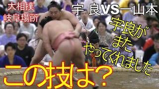 宇良がまたやってくれました！宇良VS一山本🥁【令和八年夏巡業】Ura has done it again![Reiwa 8th summer tour]