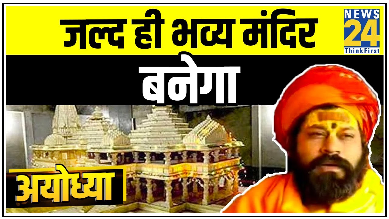 Ayodhya में मंदिर निर्माण कार्य शुरू हो चुका है और जल्द ही भव्य मंदिर बनेगा: महंत राजू दास