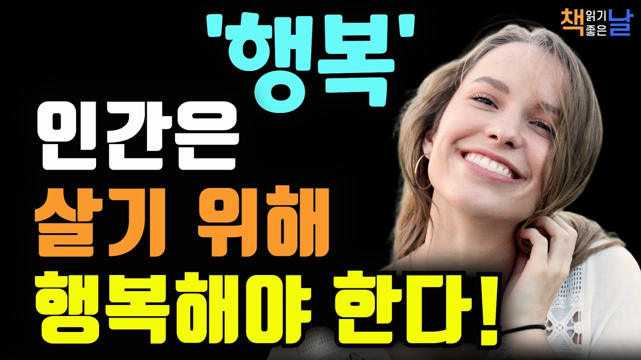 행복을 멀리서 찾는 사람들에게 전하고 싶은 단 한가지, 행복을 만끽하는 마음의 지혜 책읽어주는여자 오디오북 책추천 korean audiobook