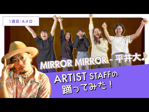 ARTIST STAFFの【踊ってみた】MIRROR MIRROR / 平井大 ♪ ２番のAメロやるよ！