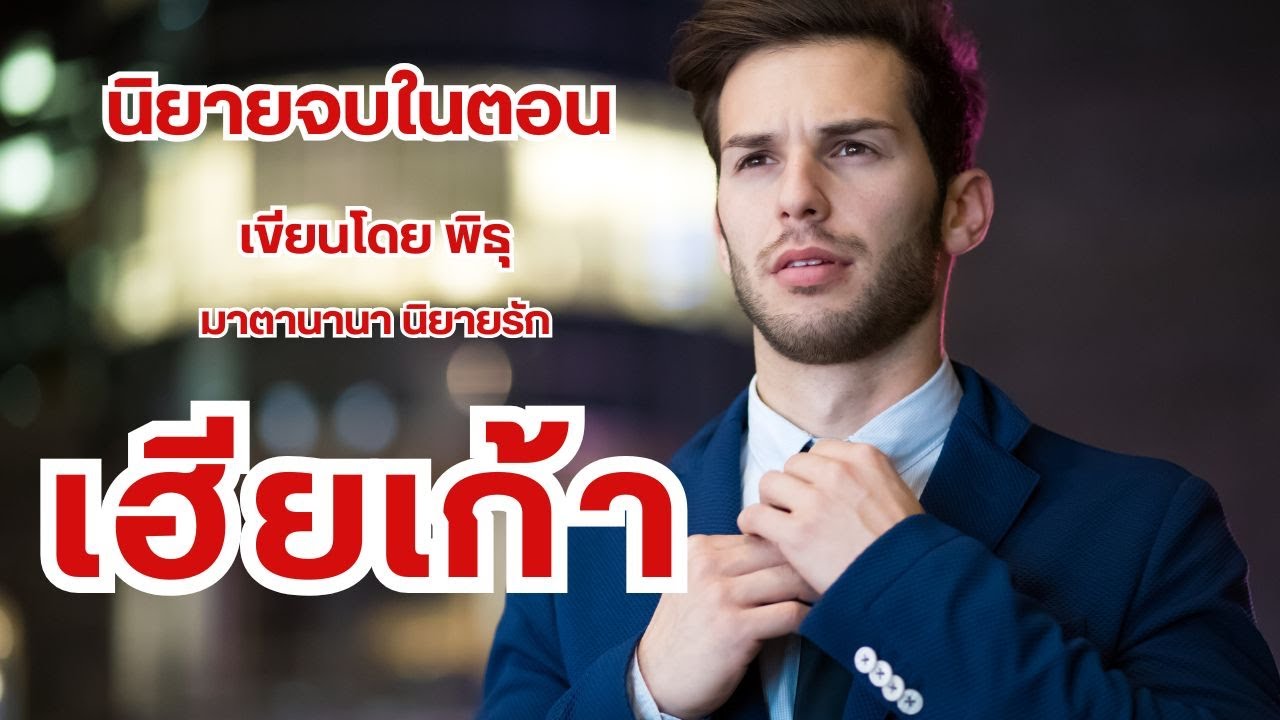 เฮียเก้า (ตอนเดียวจบ)