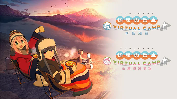 【官方】《摇曳露营△ VIRTUAL CAMP》第二波影片 - 天天要闻