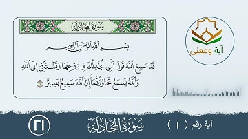 سورة المجادلة معنى الآية رقم(1- 21)