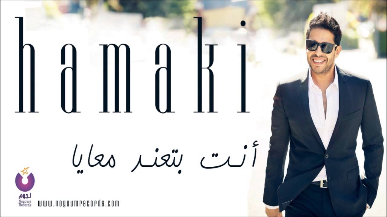 ⁣Hamaki - Enta Bete'ned Ma'aya | حماقي - أنت بتعند معايا