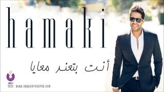 Hamaki - Enta Bete'ned Ma'aya | حماقي - أنت بتعند معايا