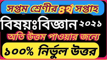 ৭ম শ্রেণির ৪র্থ সপ্তাহের বিজ্ঞান এসাইনমেন্ট ২০২১।4th week Class 7 biggan (science) Assignment  2021|