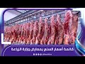 اللحوم البلدي بـ 250 جنيهًا.. ننشر قائمة الأسعار بمعارض وزارة الزراعة