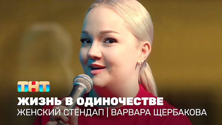 Женский стендап: Варвара Щербакова - жизнь в одиночестве