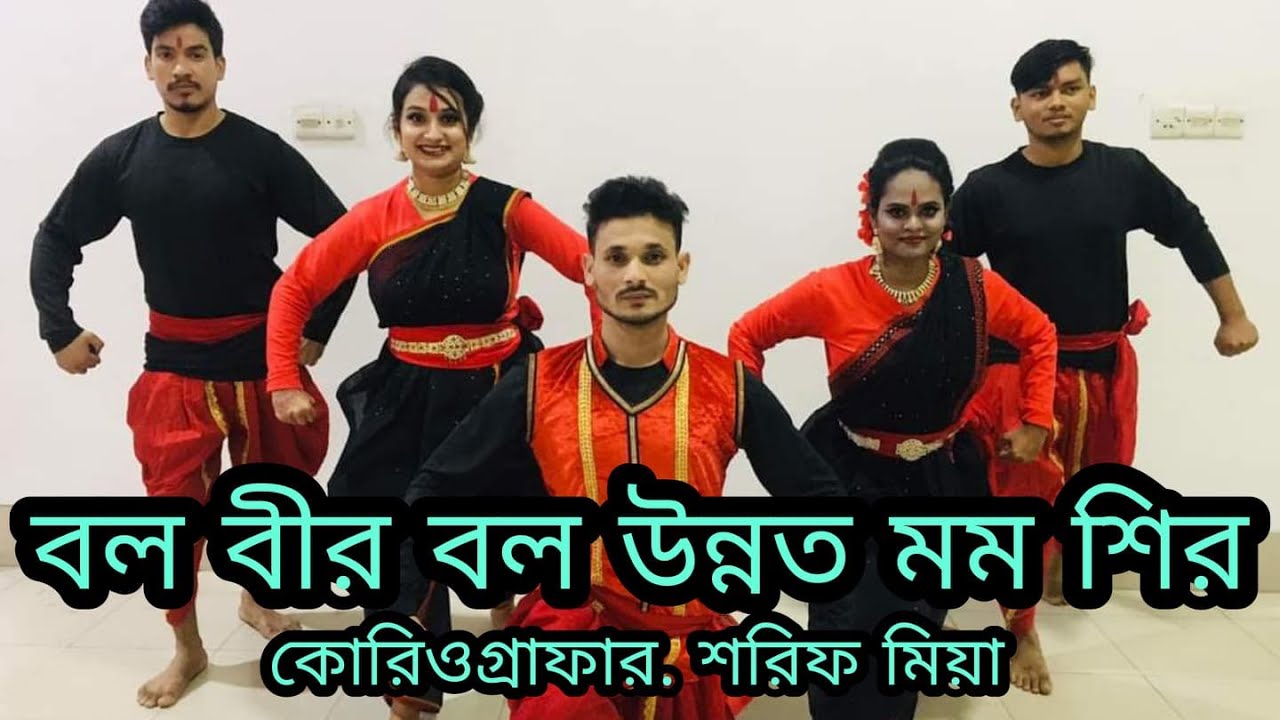 Bolo Bir | বল বীর বল উন্নত মম শির | নজরুল ইসলাম |বিদ্রোহী কবিতা SHARIF DANCE TROUPE DANCE COVER