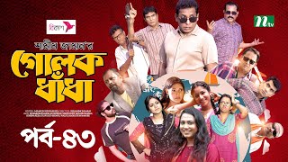 গোলক ধাঁধা | EP 43 | Mosharraf Karim | Alongkar | Jui | Shamim | Tanjin | Golok Dhadha | NTV Serial