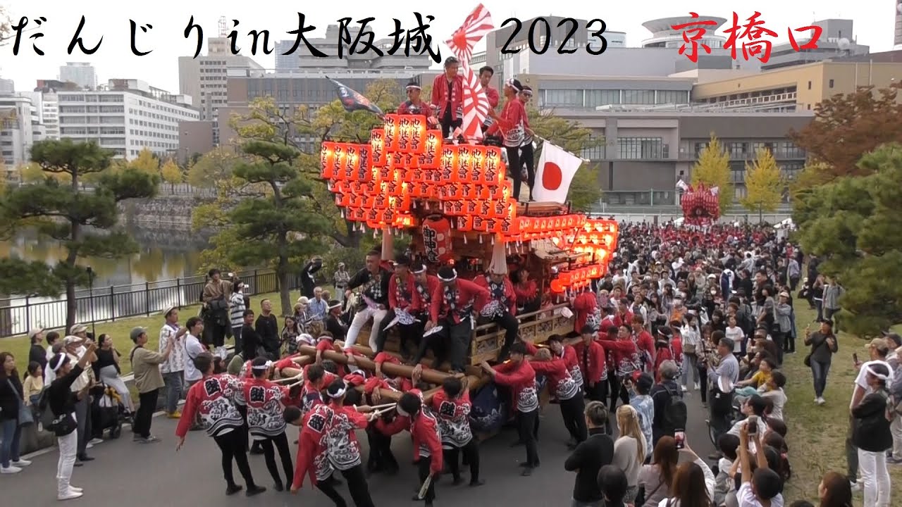 2023/11/4 地車in大阪城2023 本宮 京橋口 地車31台 坂のぼり～フィナーレ