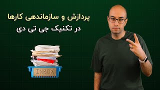 مراحل «پردازش» و «سازماندهی» کارها - درس ۸ جی تی دی - بزرگراه