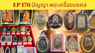 EP:176⚜️ 8/พ.ค./67 ติดต่อบูชาเช่าพระ 089 192 7153 เปิดแบ่งปันพระบ้าน พระเก่า #พระบ้านๆ #จัดส่งฟรี