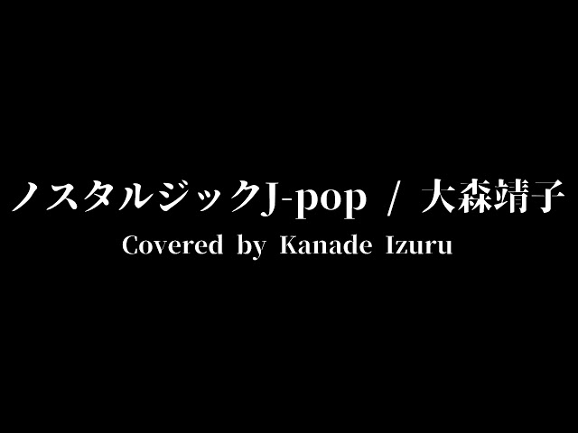 ノスタルジックJ-pop / 大森靖子 弾き語りcoverのサムネイル