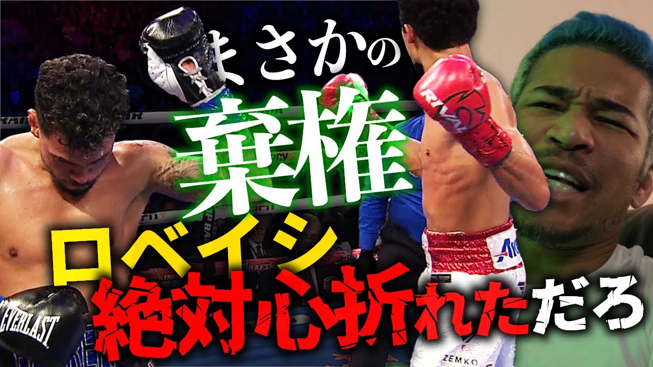 エスピノサ vs ロベイシ 再戦はまさかの結果に。あそこで棄権するようでは・・・