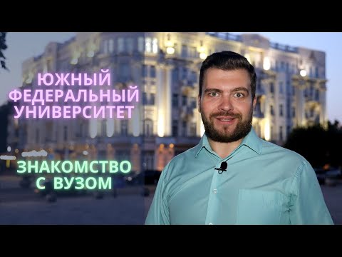 Южный федеральный университет знакомство с вузом