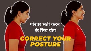 पोस्चर ठीक करने के लिए योग। YOGA TO IMPROVE POSTURE| NO MORE SLOUCHING AND ROUND BACK