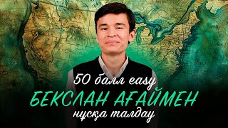 картинка: ДҮНИЕЖҮЗІ ТАРИХЫ | НҰСҚА ТАЛДАУ | БЕКСЛАН АҒАЙ