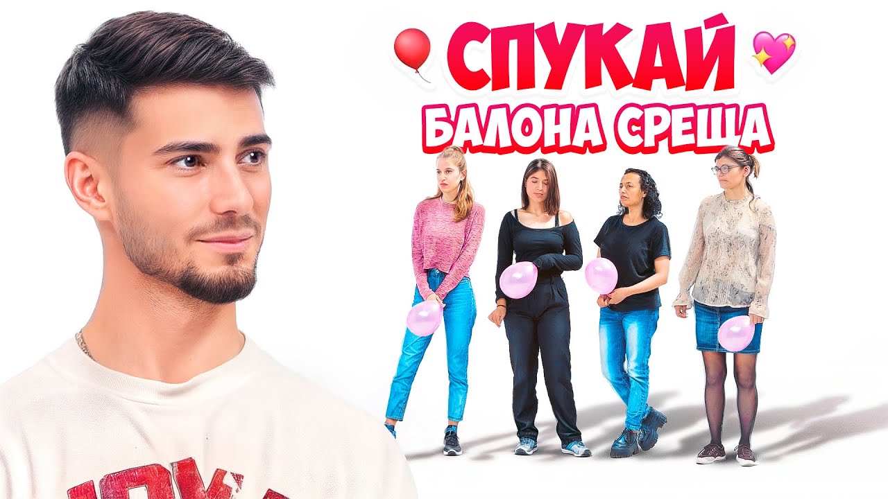 СПУКАЙ БАЛОНА-СРЕЩИ