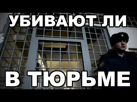 Убивают ли в тюрьме. Как часто происходят убийства на зоне. Причины и обстоятельства убийств зэков