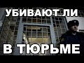 Убивают ли в тюрьме. Как часто происходят убийства на зоне. Причины и обстоятельства убийств зэков