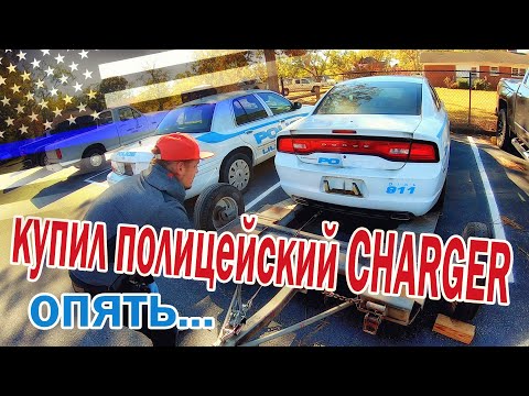 Видео: Опять купил полицейский Dodge Charger