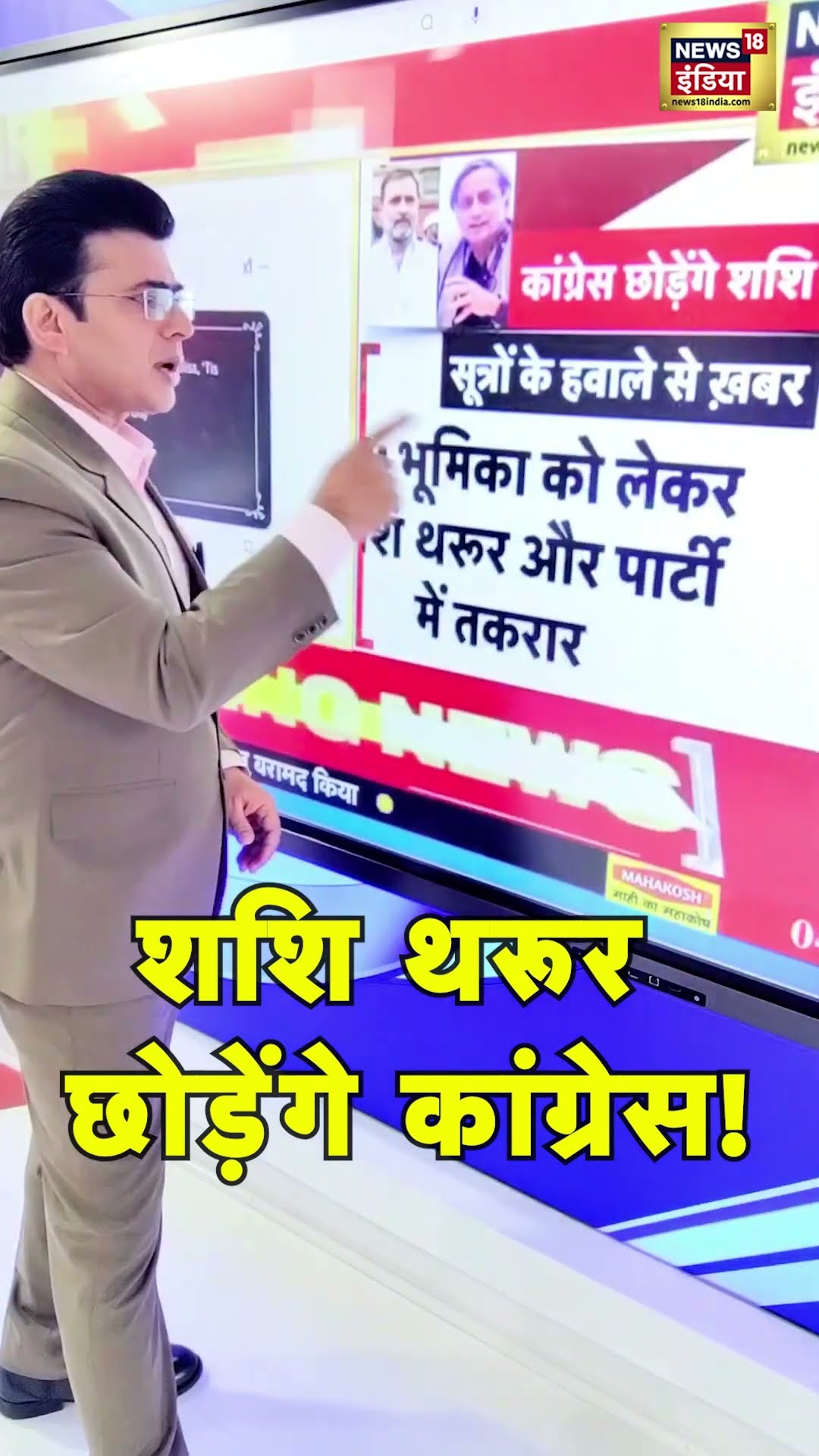 #shorts | शशि थरूर कांग्रेस छोड़ेंगे! | Rahul Gandhi | Shashi Tharoor | Congress