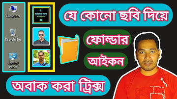 Change Folder Icon | পছন্দের ছবি হবে ফোল্ডার আইকন | Change computer folder icon with any picture #TT