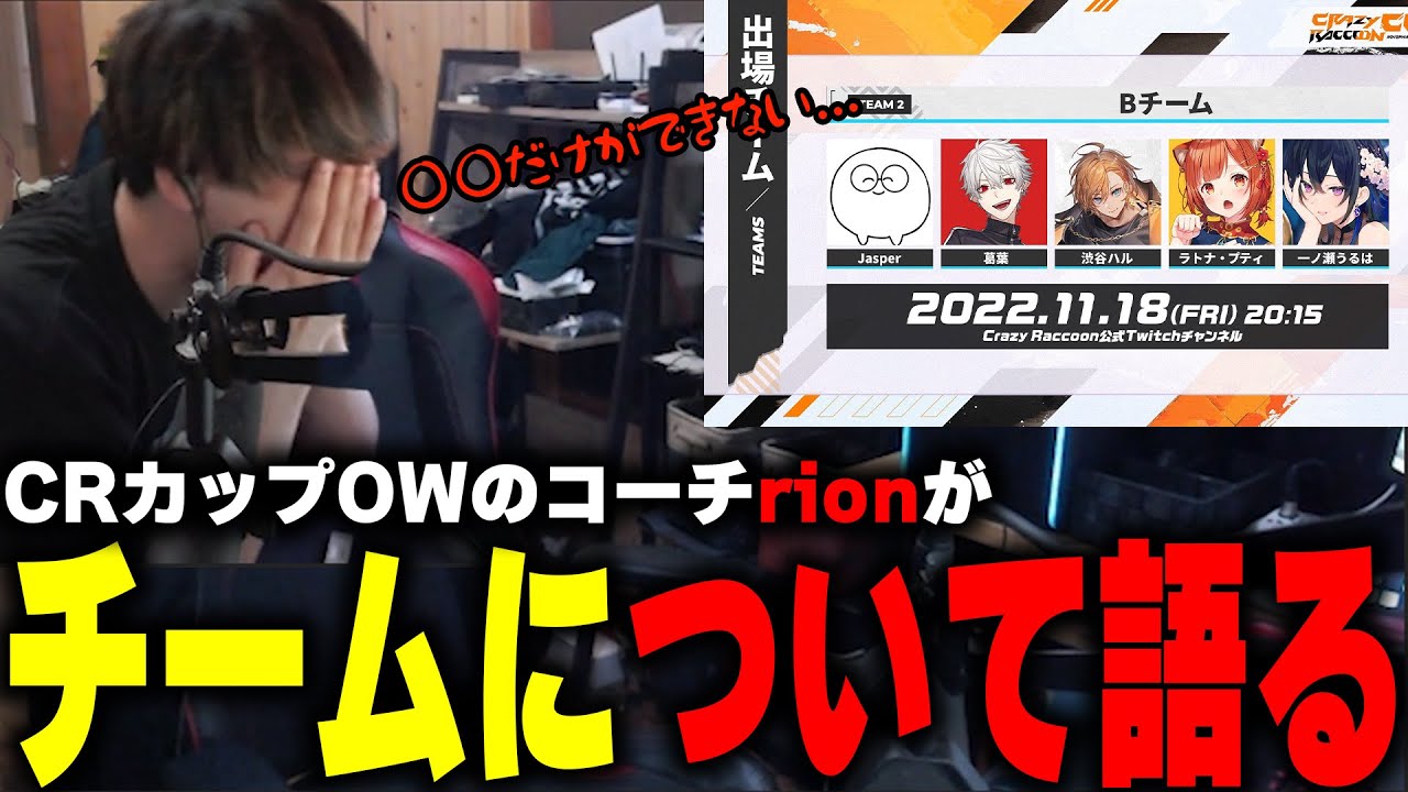 CRカップOWのコーチrionがチームのことについて語る【rion切り抜き/OW】