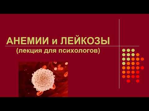 2 курс ФКП. Лекция на тему "Анемии и лейкозы"