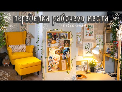 ПЕРЕДЕЛКА рабочего места! 🍁🌱 ДЕКОР КОМНАТЫ КАК В PINTEREST