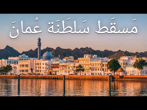 لماذا ت عد مسقط الوجهة السياحية الجديدة في الخليج