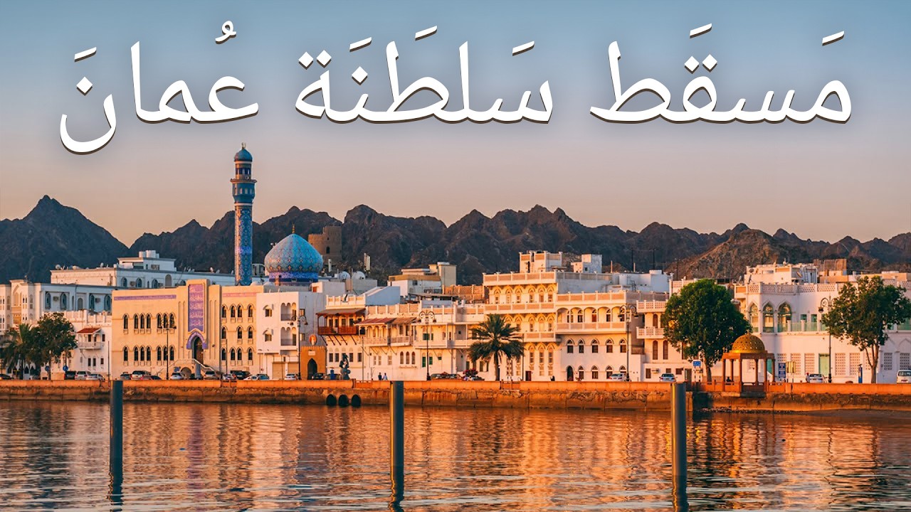 لماذا تُعد مسقط الوجهة السياحية الجديدة في الخليج؟