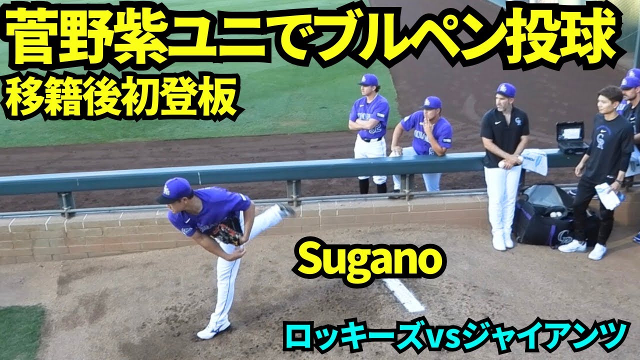 菅野智之が移籍後初登板！ロッキーズの紫ユニフォームでブルペン初登場