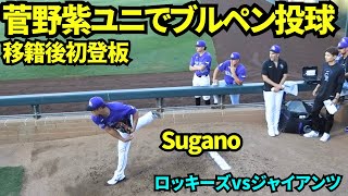 菅野智之が移籍後初登板！ロッキーズの紫ユニフォームでブルペン初登場