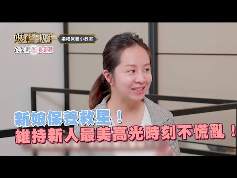 新娘保養救星！維持新人最美高光時刻不慌亂！