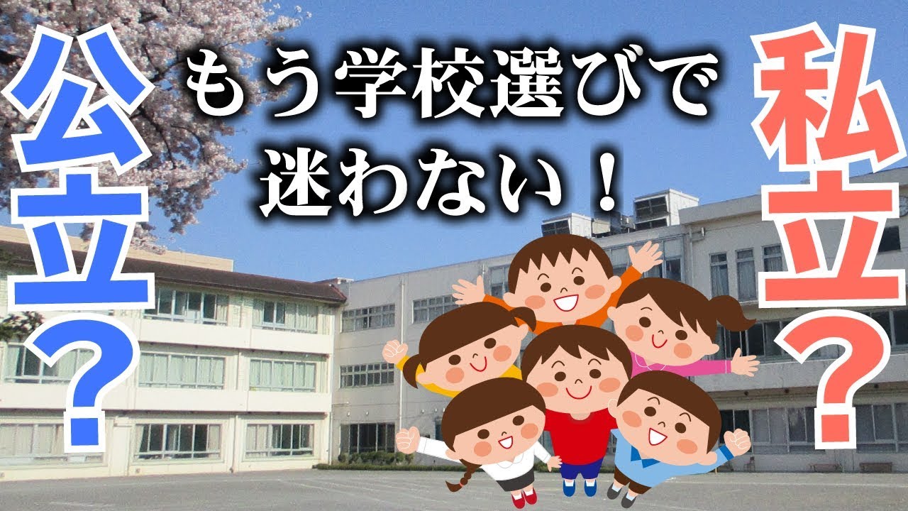 「学校選びで迷わない」①公立と私立どっちがいいの? YouTube 「学校選びで迷わない」①公立と私立どっちがいいの? YouTube