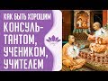 Аудиоверсия семинара Рами Блекта: «Как быть хорошим консультантом, учеником и (или) Учителем».