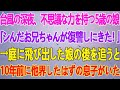 【スカッとする話】台風の深夜、不思議な力を持つ5歳の娘「シんだお兄ちゃんが復讐しにきた!」&rarr;庭に飛び出した娘の後を追うと、10年前に他界したはずの息子がいた...