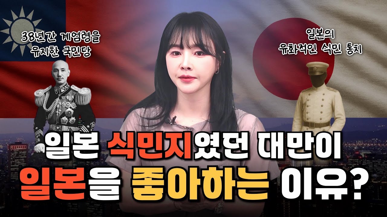 일본 식민지였던 대만은 왜 일본을 좋아할까?