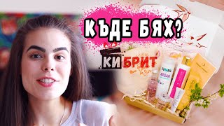 ЗАЩО СПРЯХ ДА КАЧВАМ ВИДЕА? | Абонаментна кутия Кибрит - Април '21 | Мистериозна кутия | Mystery box