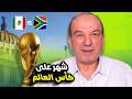 كأس العالم يقترب كل ما تحتاج معرفته 